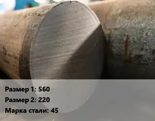 Поковка круглая 560х220 Сталь: 45
